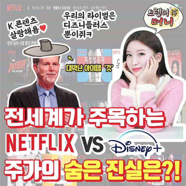  [라이프스탁] 트렌디 is 머니 , 넷플릭스VS디즈니플러스 주가의 숨은 진실?!