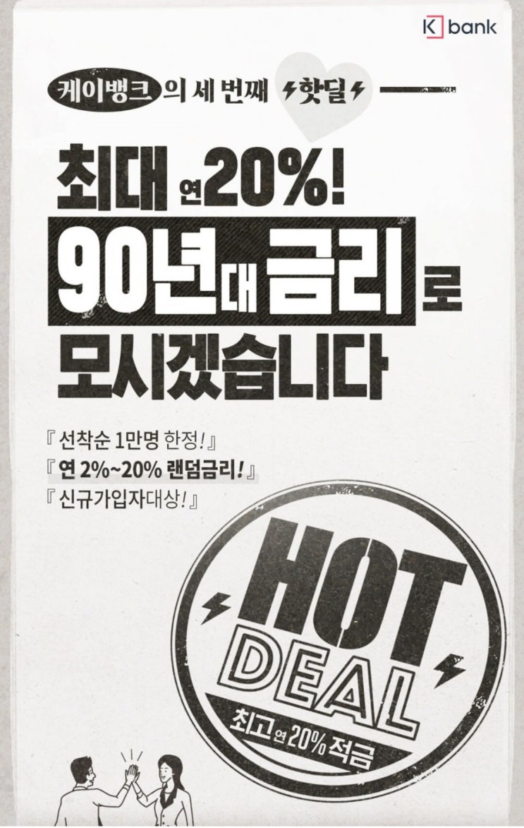  K뱅크핫딜,  90년대 금리 이벤트, 최대 20% 금리 제공!