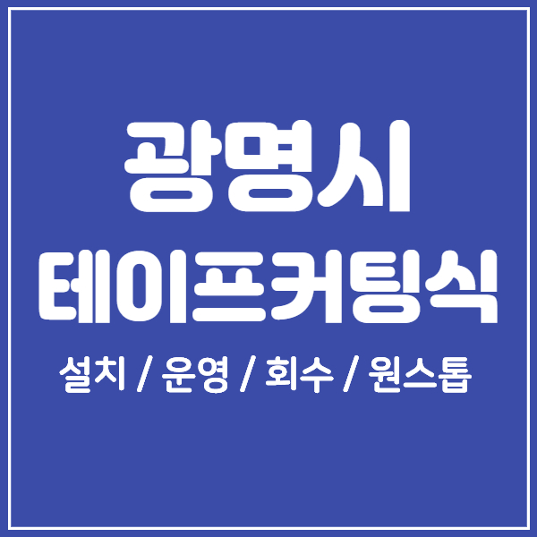  광명시 개소식 테이프커팅식 운영