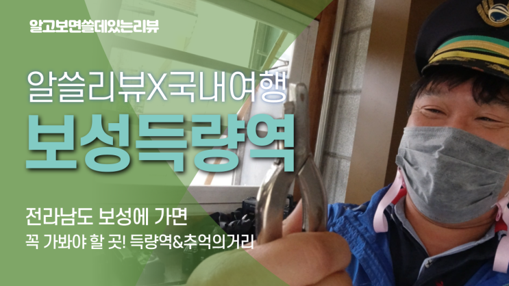  전라남도 보성여행 꼭 가봐야 할 곳! 득량역, 그리고 득량추억의거리 | 알쓸리뷰TV