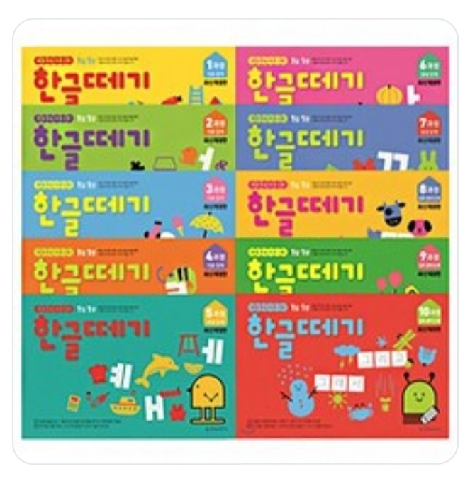  기탄 한글떼기 1~10 장