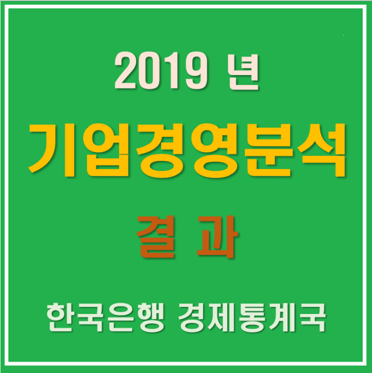  2019년 기업경영분석 결과-20201021