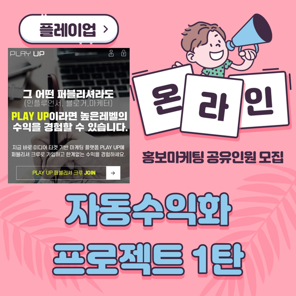 자동수익화 플레이업(PLAY UP)/온라인마케팅 공유자 모집(PS-자청님,포리얼님 감사합니다^^) 자동수익화 플레이업(PLAY UP)/온라인마케팅 공유자 모집(PS-자청님,포리얼님 감사합니다^^)