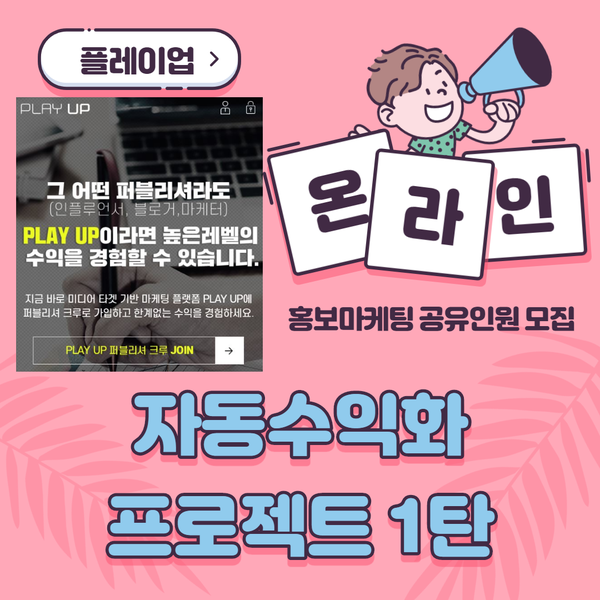 자동수익화 플레이업(PLAY UP)/온라인마케팅 공유자 모집(PS-자청님,포리얼님 감사합니다^^)