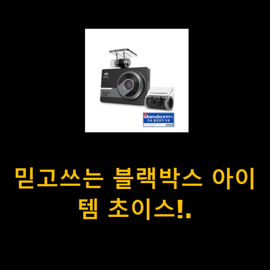 믿고쓰는 블랙박스 아이템 초이스!. 믿고쓰는 블랙박스 아이템 초이스!.