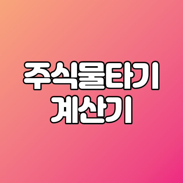  주식물타기 계산기로 평단가 계산