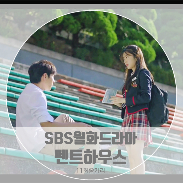 드라마 펜트하우스 11회 줄거리 제니아빠 유동철 러브라인 주석훈 배로나 드라마 펜트하우스 11회 줄거리 제니아빠 유동철 러브라인 주석훈 배로나