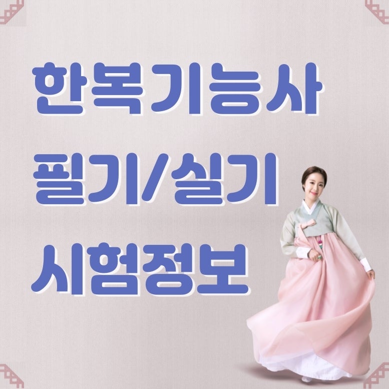 2021년 한복기능사 필기 실기 시험 준비 중이라면?