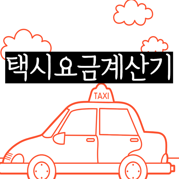  택시요금 계산기 활용해봅시다.