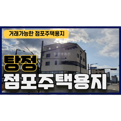 아산 탕정지구내 점포주택(상가주택) 토지 매물 - 거래가능 아산 탕정지구내 점포주택(상가주택) 토지 매물 - 거래가능