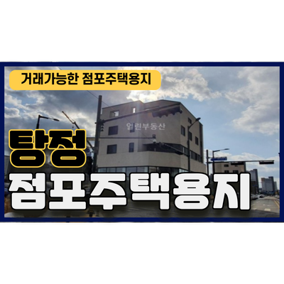 아산 탕정지구내 점포주택(상가주택) 토지 매물 - 거래가능