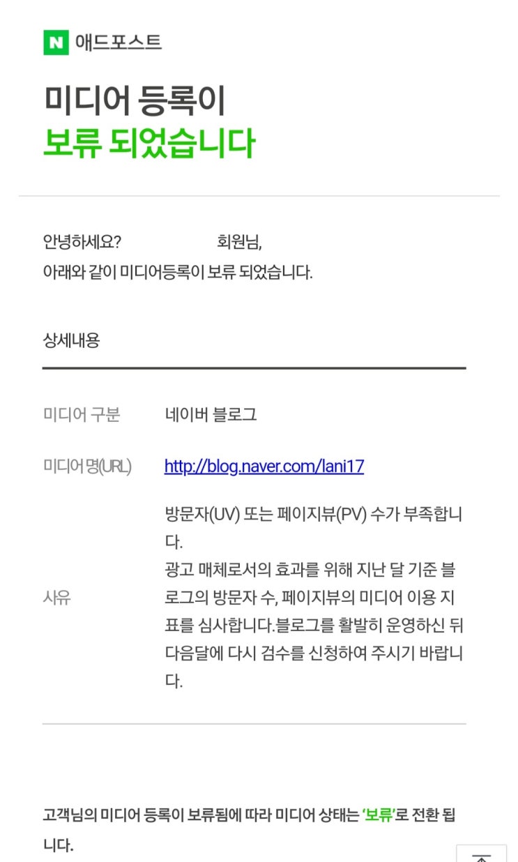  네이버 애드포스트 미디어 등록 보류