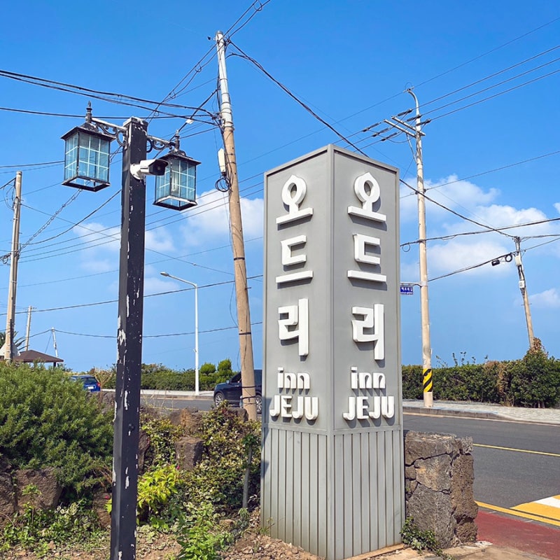 오드리인제주 호텔 :: 제주공항 근처 가성비 숙소