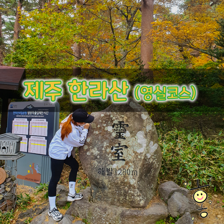 「제주」 한라산 영실코스 등반 (2021년 예약제 실시) 등린이도 충분해~ 「제주」 한라산 영실코스 등반 (2021년 예약제 실시) 등린이도 충분해~