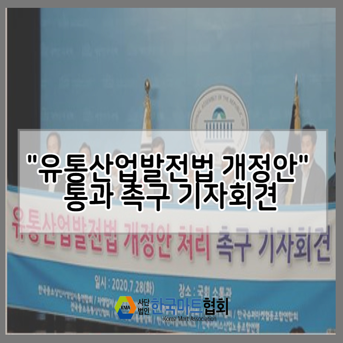  "유통산업발전법 개정안" 통과 촉구 기자회견