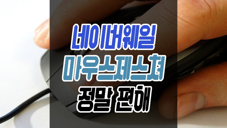  마우스제스쳐 네이버웨일 기능 정말 편하네