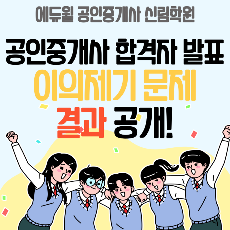 공인중개사 이의제기 문제로 합격! 이의제기 문제 결과 공개!