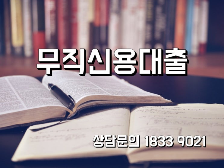  무직신용대출 빠르고 안전하게 진행하는방법