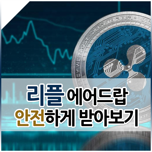  리플 에어드랍 스파크, 손해 없이 받는법은?
