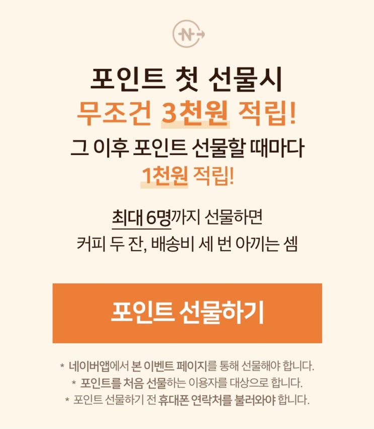  네이버 포인트 선물 이벤트 (페이 8000원 적립)