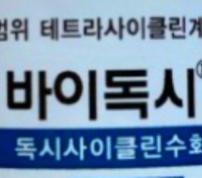  바이독시정, 효능효과/복용법/부작용/주의사항