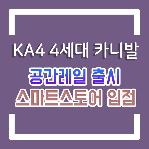  4세대 카니발 개조 용품 신형 카니발 9인승 넓은 레그룸 확보 2열 공간레일 출시 By.서원시트