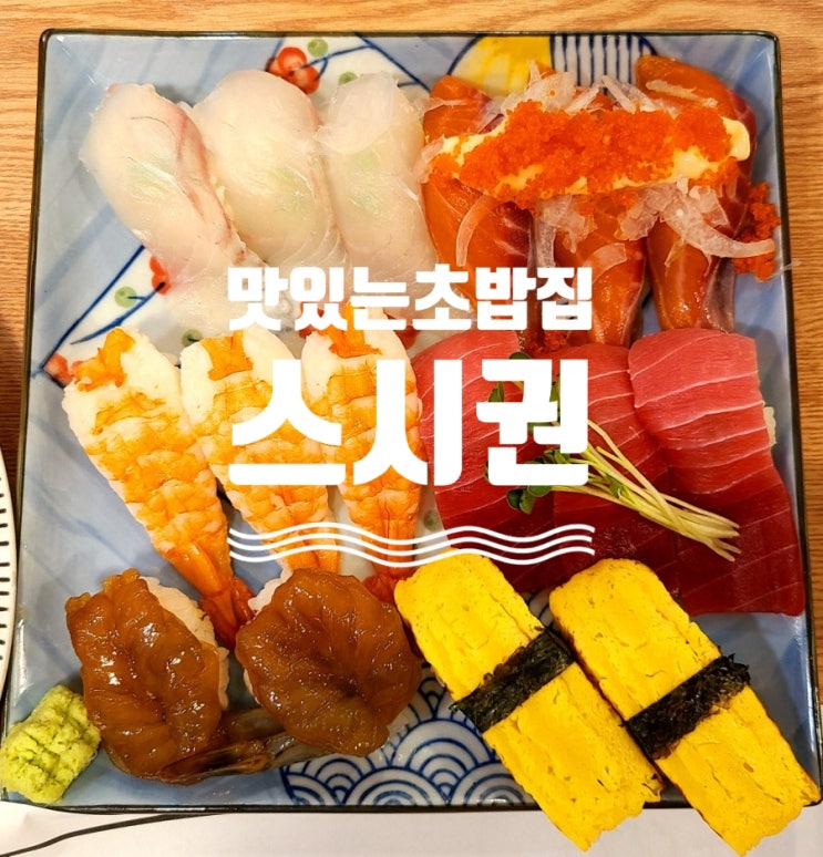  파주 맛있는 초밥집 스시권을 꼭 기억하세요~