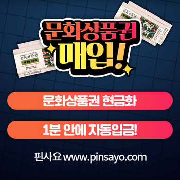  문화상품권매입 핀사요가 답이다!
