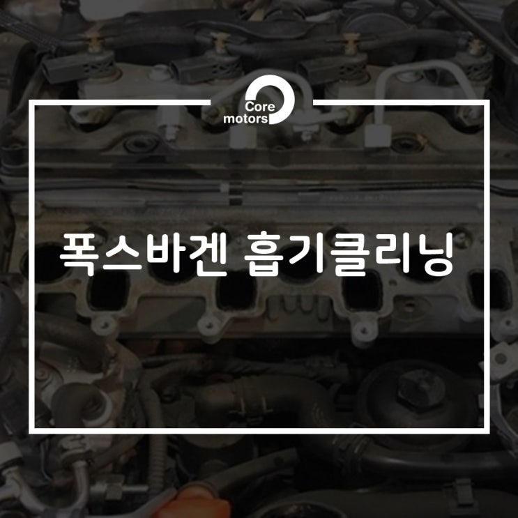 [정비] 폭스바겐 흡기클리닝