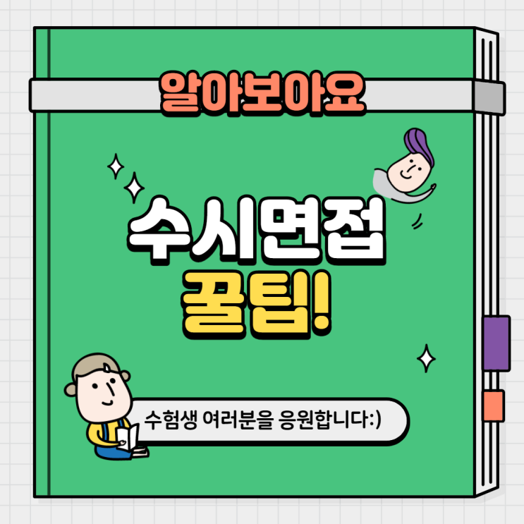 대한민국청소년의회 대학생 서포터즈와 함께 하는 수시 면접 팁!