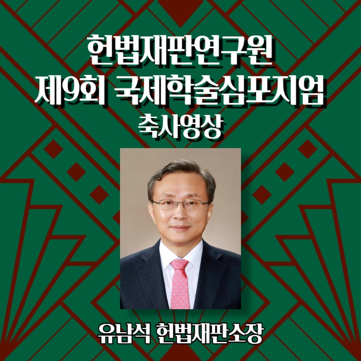  [제9회 국제학술심포지엄] 연사소개 - 축사영상