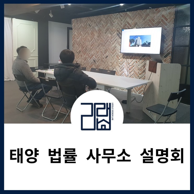 [대관 후기] '태양 법률 사무소' 설명회