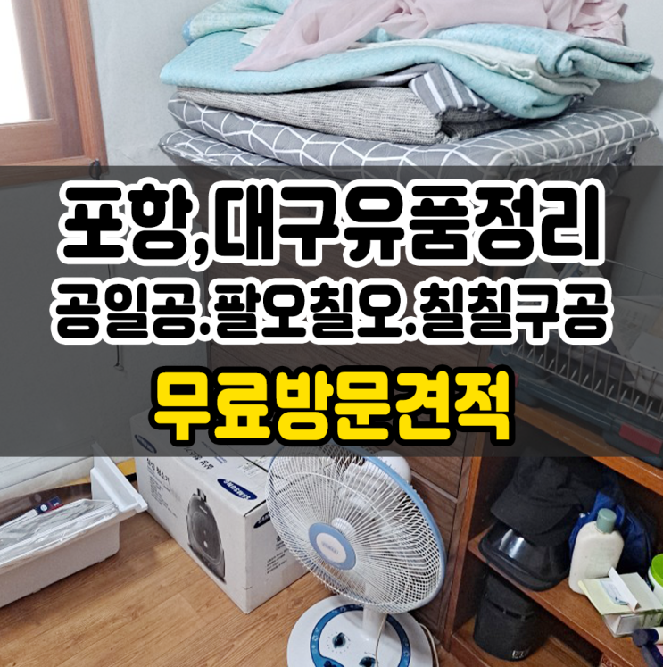  포항 가정집정리 대구 포항 유품정리 겸손하게~