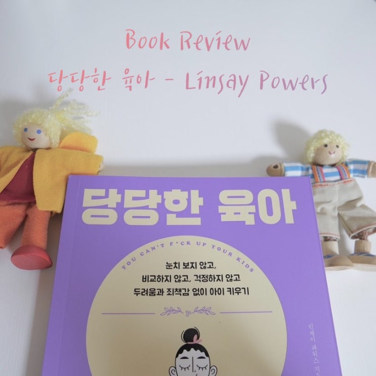  [책/육아도서] 당당한육아 리뷰