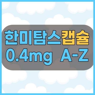 한미탐스캡슐0.4mg 한미약품 전립선비대증약 복용전 부작요과 주의사항 확인하세요