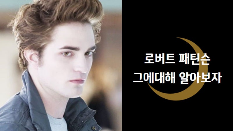 로버트 패틴슨 입냄새, 수키와열애설? 알아보자!
