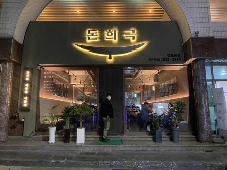  돈희극, 굽지 않아도 되는 부산 서면 고기맛집