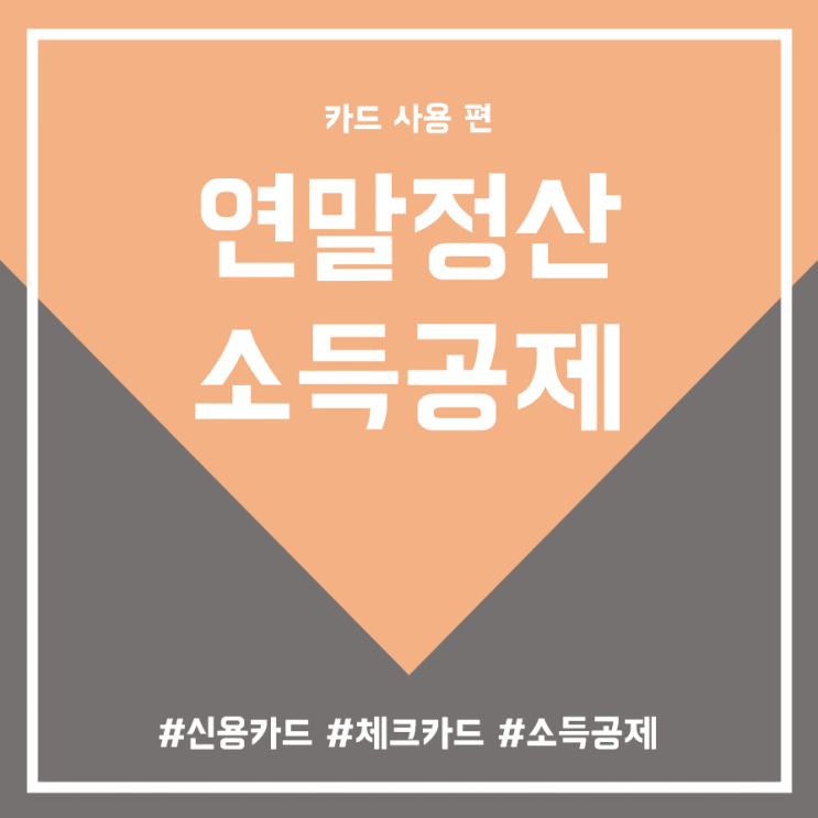  연말정산 소득공제, 카드 사용 방법 (신용, 체크)