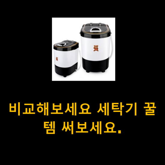 비교해보세요 세탁기 꿀템 써보세요.