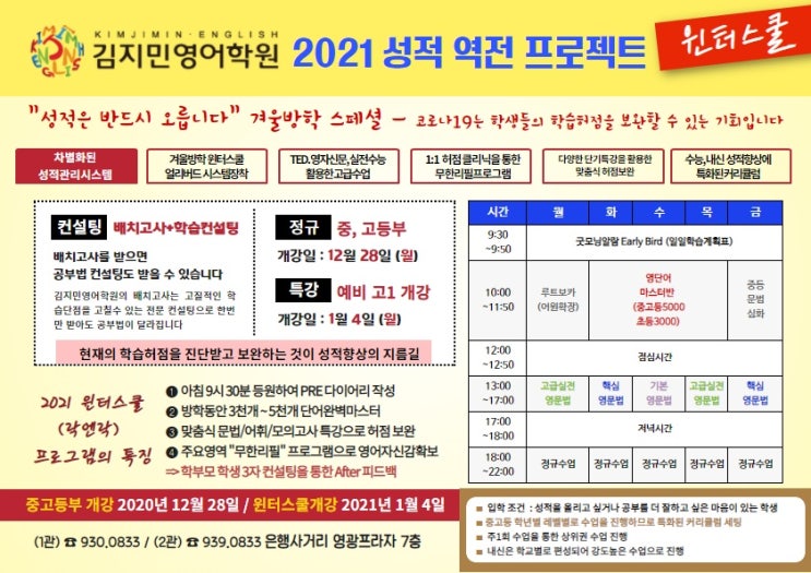 중계동학원 김지민영어학원 2021 성적역전 프로젝트 윈터스쿨