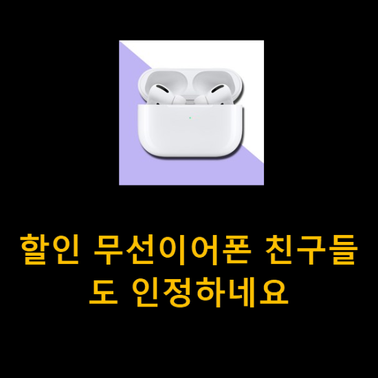 할인 무선이어폰 친구들도 인정하네요