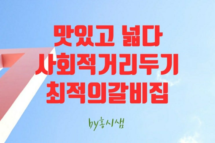  갈비만!!먹으러 가볼까? 월성동 애정갈비 맛집