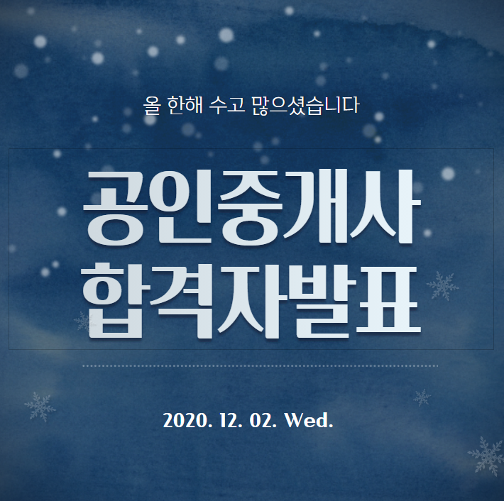  공인중개사 합격자발표, 자격증 신청안내 _ 종로구 성북구 동대문구 성동구 용산구 중랑구 공인중개사학원