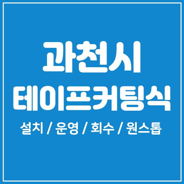  과천시 개소식 테이프커팅식 대행전문