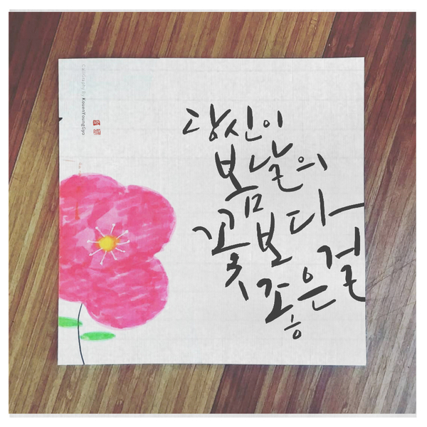  당신이 봄날의 꽃보다 좋은걸 권영교 글씨