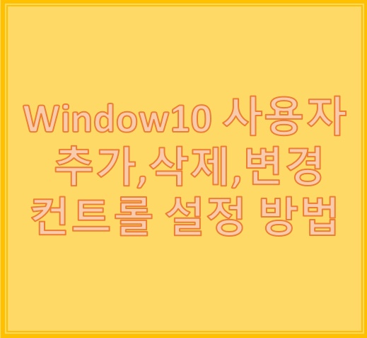 윈도우10 사용자계정 삭제 추가 및 컨트롤 설정 팁