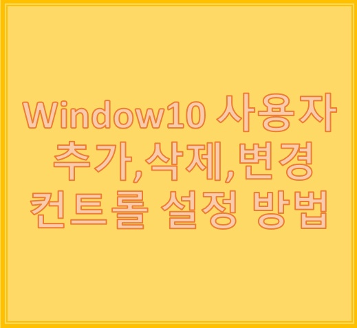 윈도우10 사용자계정 삭제 추가 및 컨트롤 설정 팁 윈도우10 사용자계정 삭제 추가 및 컨트롤 설정 팁