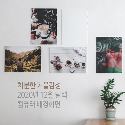  겨울 감성 2020년 12월 달력 배경화면 컴퓨터 차분한느낌 이미지모음 