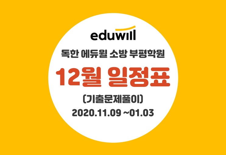  소방공무원반 12월 일정 안내 (~기출문제풀이 커리큘럼 진행중)