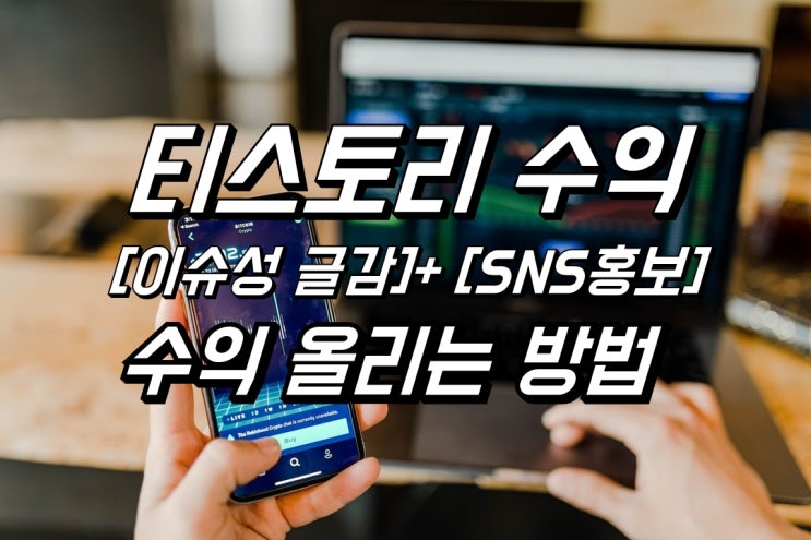  티스토리 수익 올리는 방법(애드센스 수익 얻기 이슈성 글감+SNS홍보)
